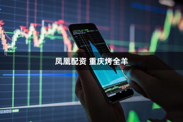 凤凰配资 重庆烤全羊