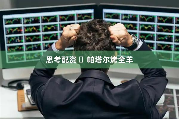 思考配资 ​帕塔尔烤全羊