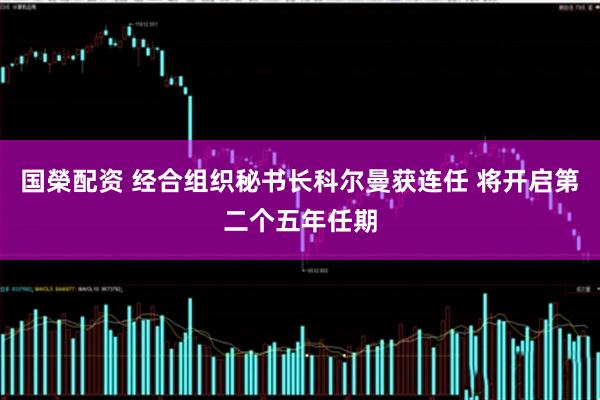 国榮配资 经合组织秘书长科尔曼获连任 将开启第二个五年任期