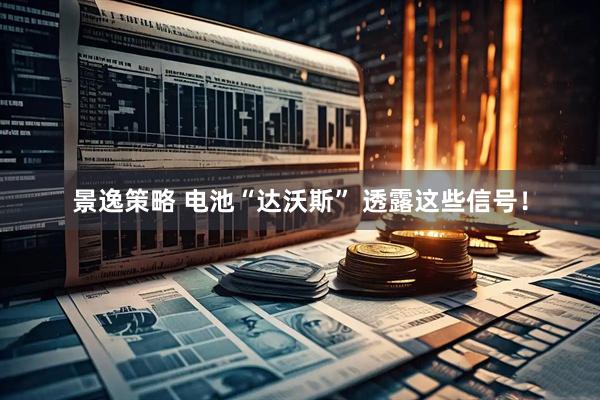 景逸策略 电池“达沃斯” 透露这些信号！